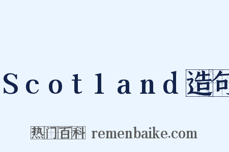 Scot1and造句是什么意思的图片